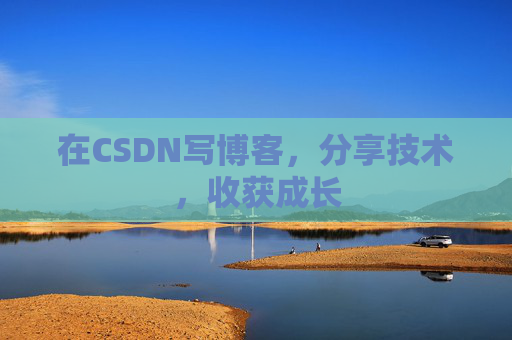 在CSDN写博客，分享技术，收获成长